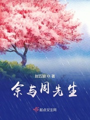 腹黑周先生免费阅读