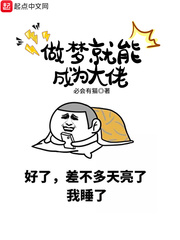 做梦就能成为大佬txt下载笔趣阁