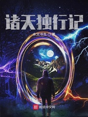 诸天独行记小说txt免费阅读