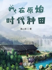 我在原始社会当霸主 小说