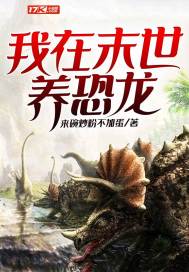我在末世养尸昆