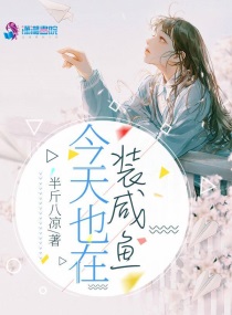 小海今天依旧咸鱼 小说