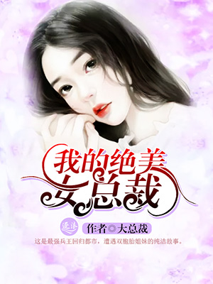我的绝世美女总裁