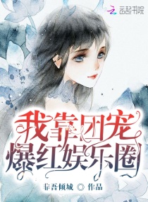 我靠团宠爆红娱乐圈作者:非吾倾城
