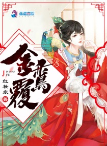 金鸾衔绶是什么意思