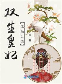 双生皇妃之倾世恋小说免费阅读