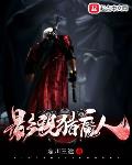 小说影视猎魔人