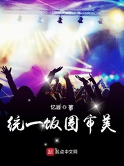统一饭圈的审美