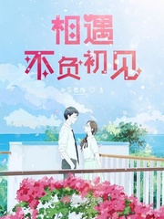 相遇不负今生句子