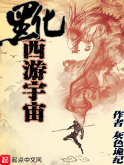 黑化西游宇宙小说全文免费阅读无弹窗