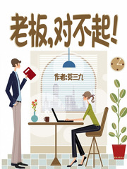 老板对不起小说免费阅读