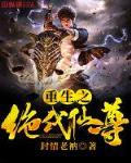 绝代仙尊重生在校园男主是谁