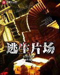 逃生片场副本顺序