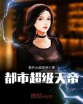 都市超级天帝介绍