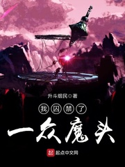 我囚禁了一众恶魔txt