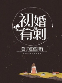 初婚有刺第420章