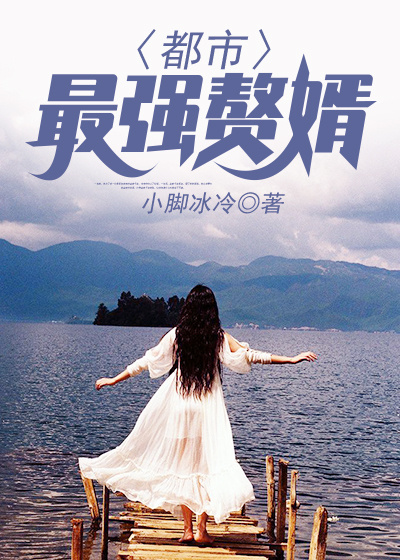 《都市最强赘婿》