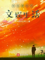 软饭硬吃的顶级打开方式爱看书吧