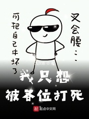 我只想被各位打死在线动漫