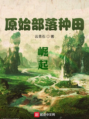 原始部落种田崛起免费阅读无弹窗