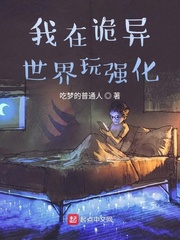 我在诡异世界玩强化小说全集免费观看