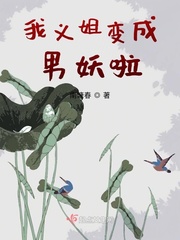 我变成我姐姐