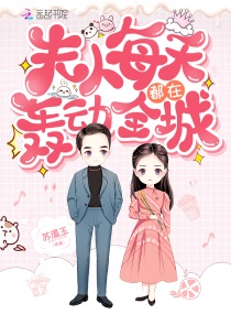 全文免费阅读夫人每天都在轰动全城