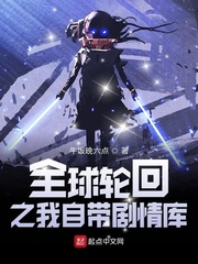 全球轮回之我通晓所有剧情 小说