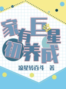 家有omange初长成全文免费阅读