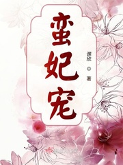 蛮妃猎君记结局