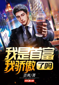 小说我是首富继承人