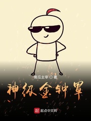 金钟罩练到极致小说