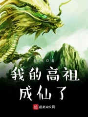 我的高祖成仙了小说全文免费阅读笔趣阁