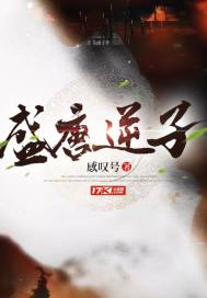 盛唐逆子又名什么