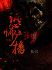 恐怖广播人物介绍