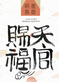 天官赐福的图片