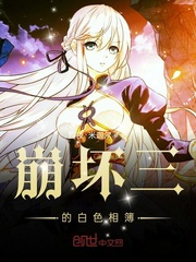 崩坏三黄金庭院全集免费观看