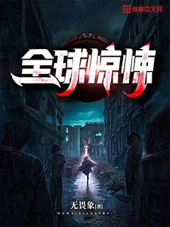 全球惊悚亿万冥币漫画完整版
