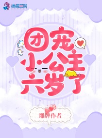 团宠小公主动漫