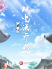 捕快从喝酒开始123