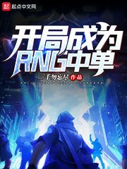 开局成为rng中单小说全集免费观看