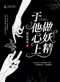 于他心上作妖精小说