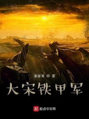 大宋铁甲军小说全文免费阅读百度云