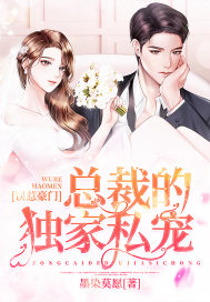 总裁的萌宠新娘