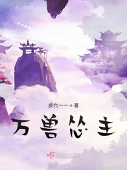 万兽怂主