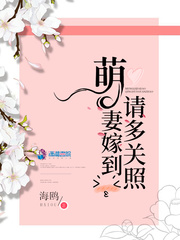 萌妻嫁到首席要听话 小说