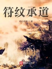 符纹承道