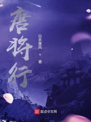 唐将小说