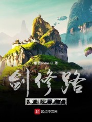 剑修之路百度百科
