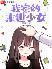 我家的末世少女小说全本免费阅读